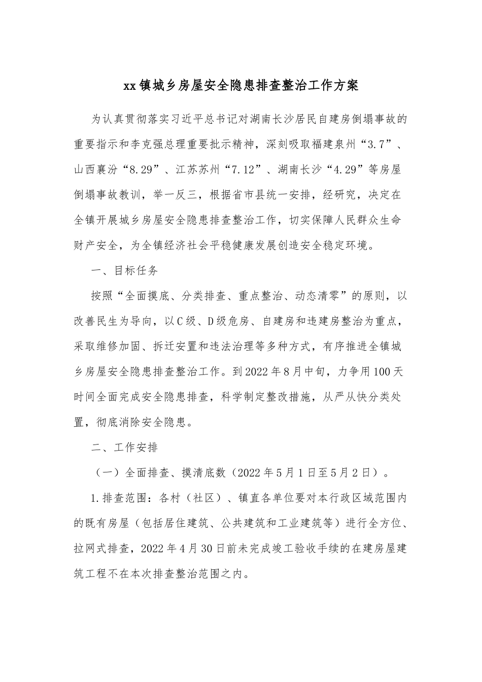 xx镇城乡房屋安全隐患排查整治工作方案.docx_第1页