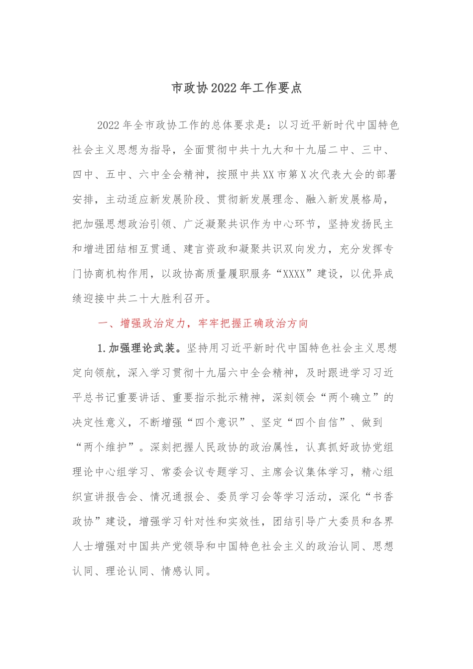 市政协2022年工作要点.docx_第1页