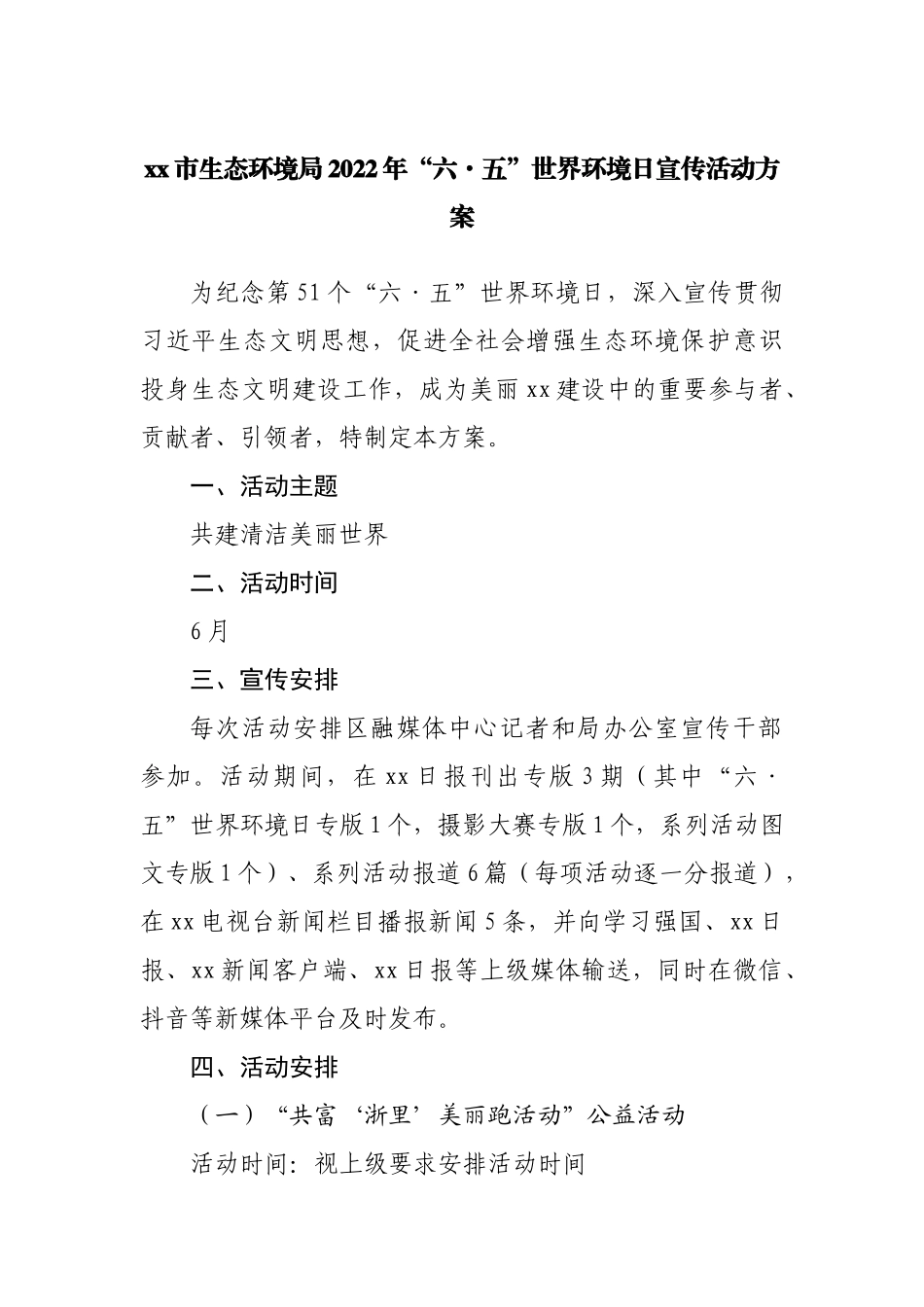 生态环境局2022年“六·五”世界环境日宣传活动方案.docx_第1页