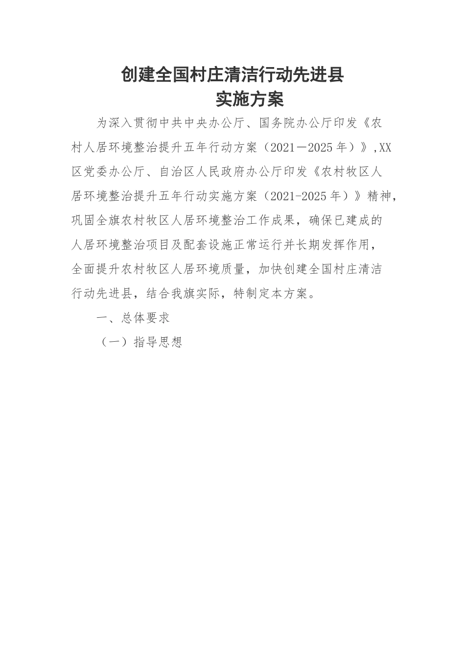 创建全国村庄清洁行动先进县实施方案.docx_第1页