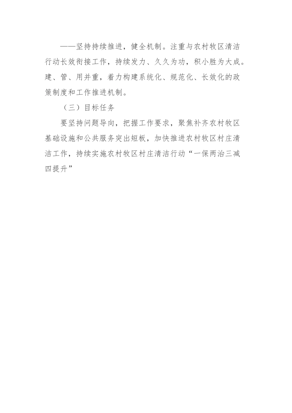 创建全国村庄清洁行动先进县实施方案.docx_第3页