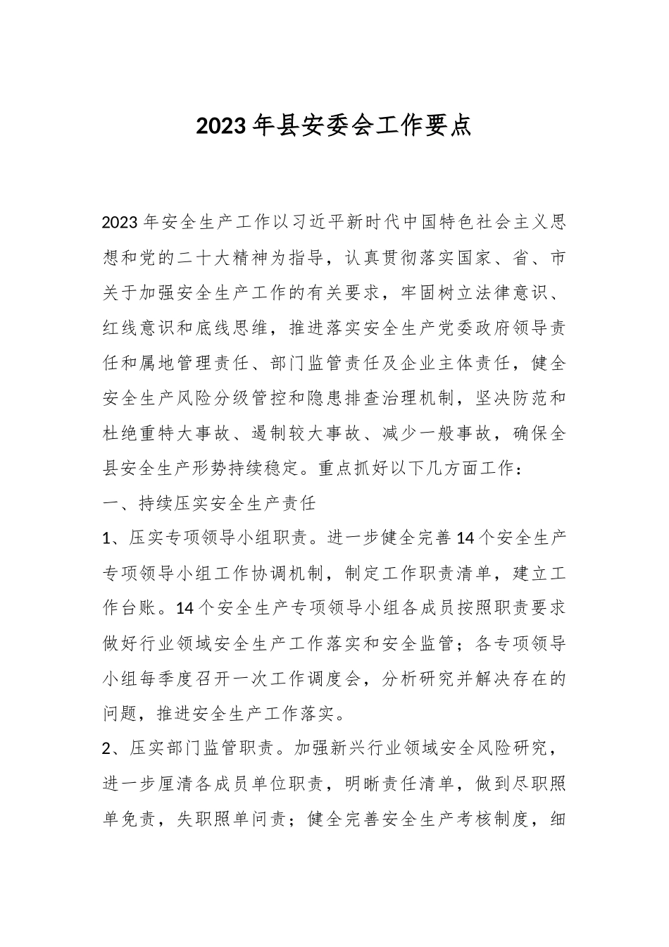 2023年县安委会工作要点.docx_第1页