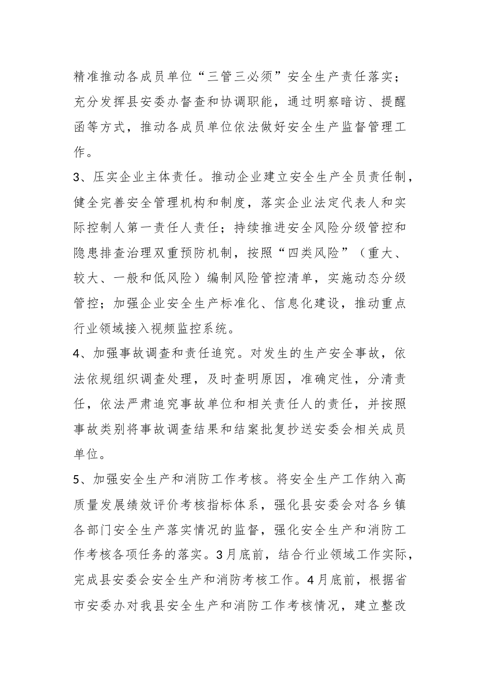 2023年县安委会工作要点.docx_第3页