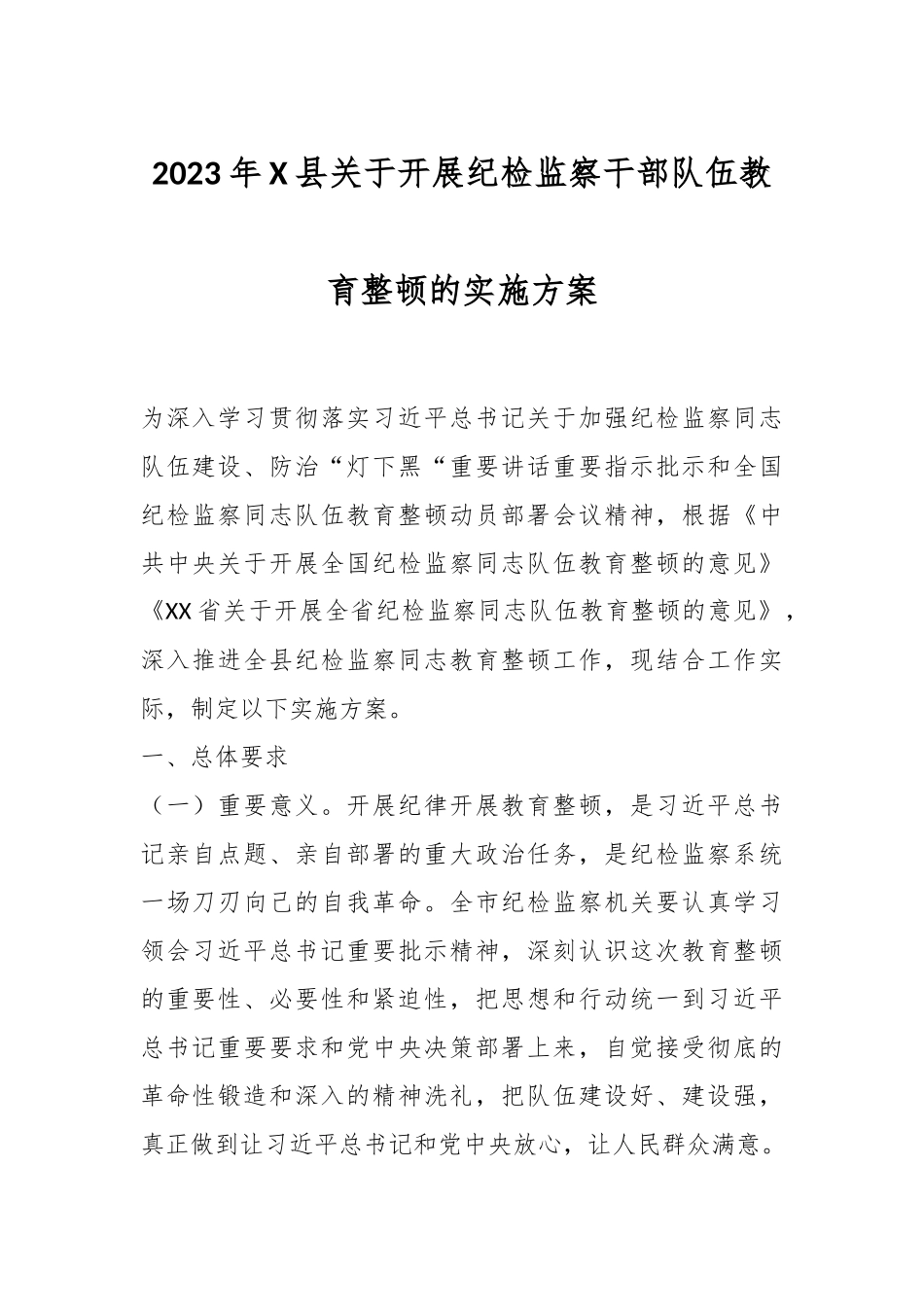 2023年X县关于开展纪检监察干部队伍教育整顿的实施方案.docx_第1页
