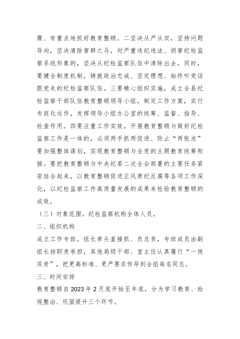 2023年X县关于开展纪检监察干部队伍教育整顿的实施方案.docx_第3页