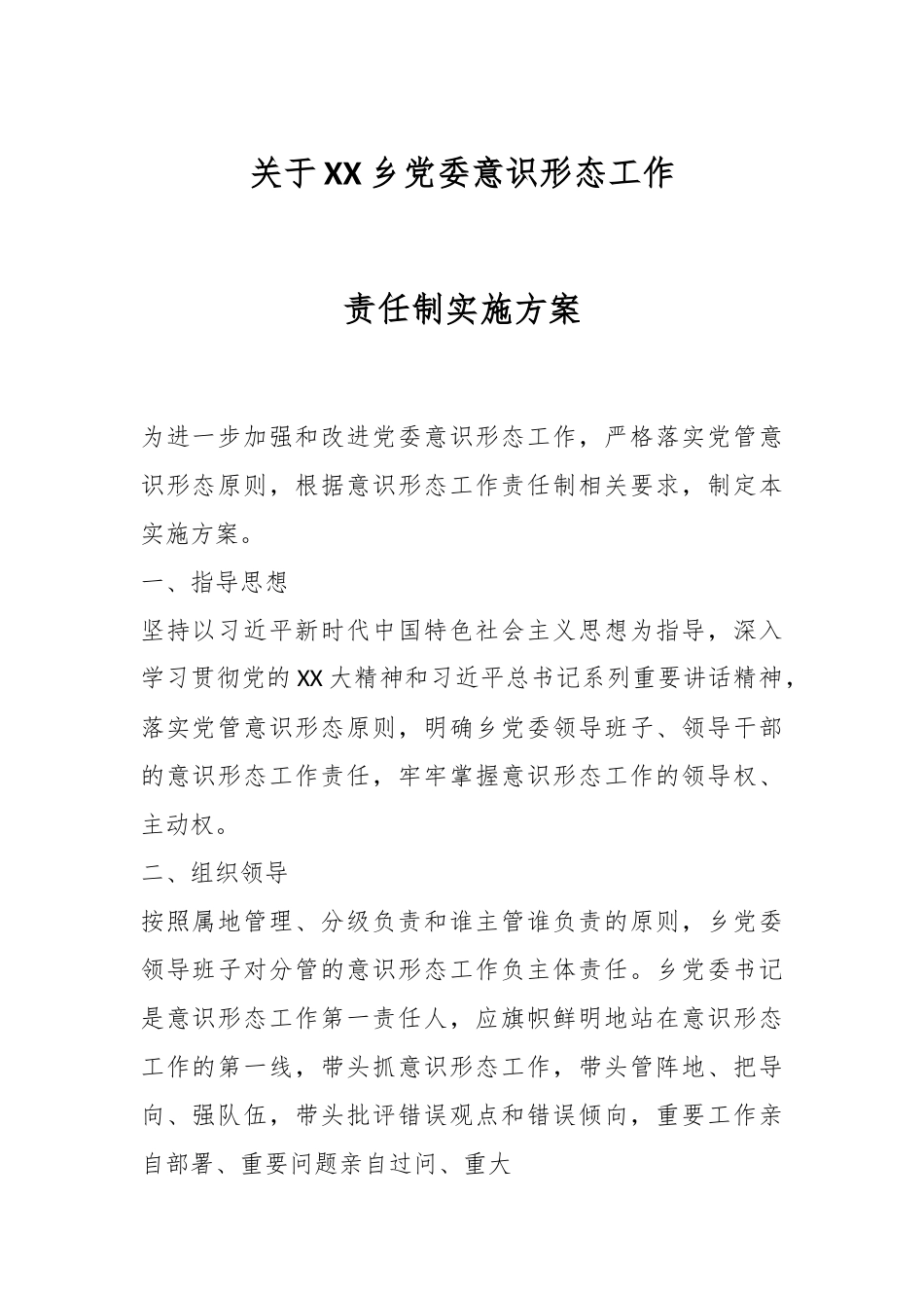 关于XX乡党委意识形态工作责任制实施方案.docx_第1页