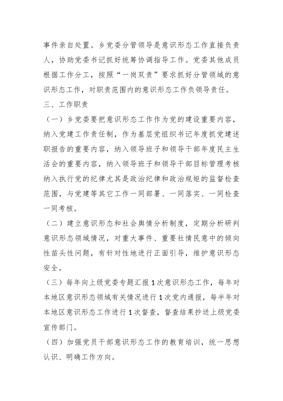关于XX乡党委意识形态工作责任制实施方案.docx_第2页
