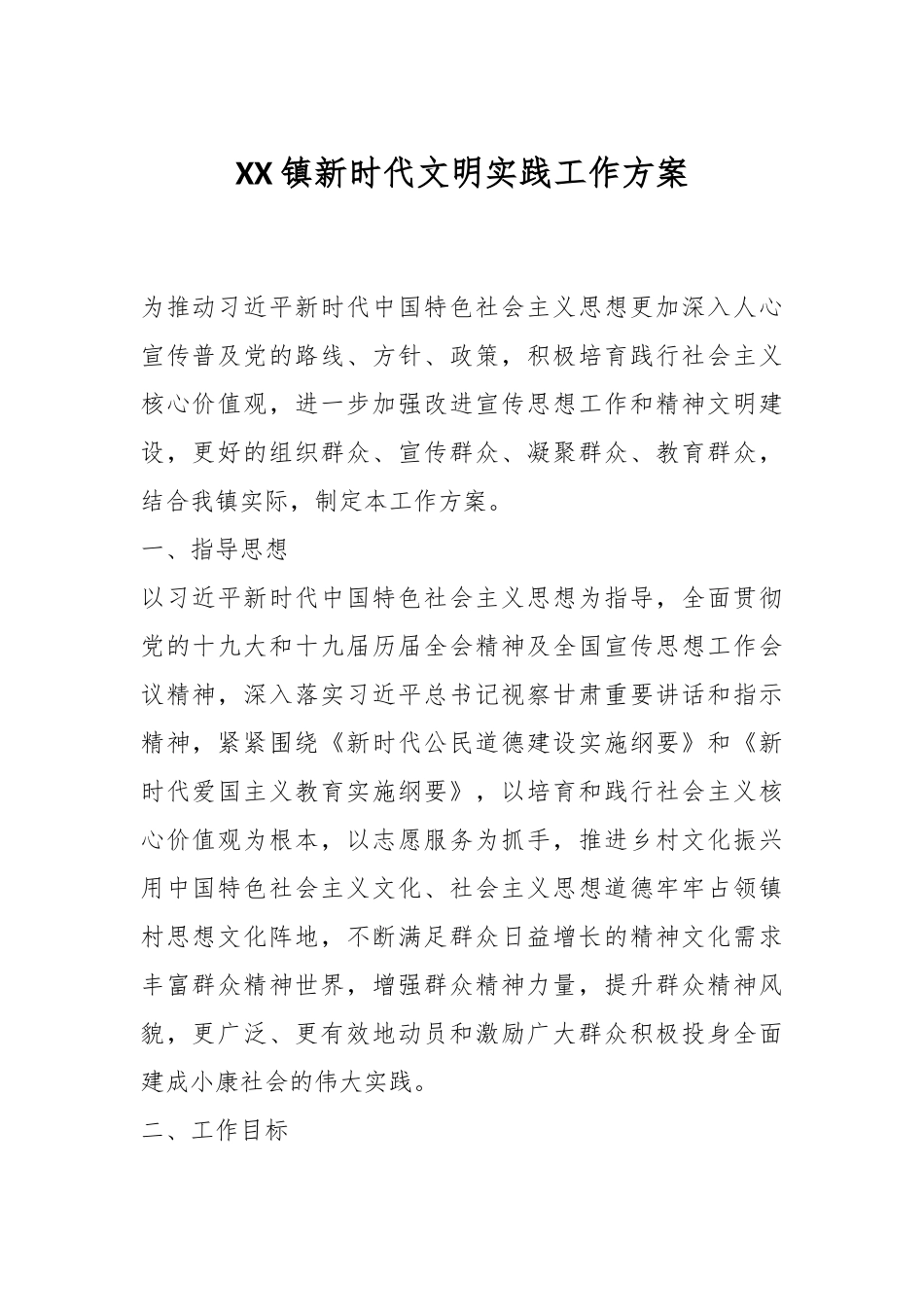 XX镇新时代文明实践工作方案.docx_第1页