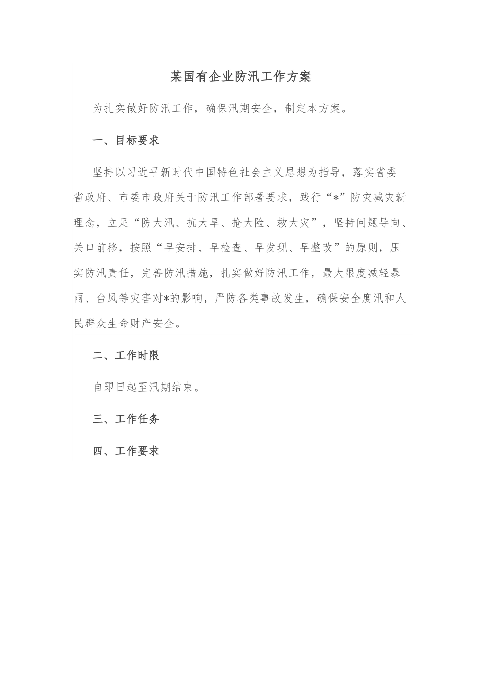 某国有企业防汛工作方案.docx_第1页