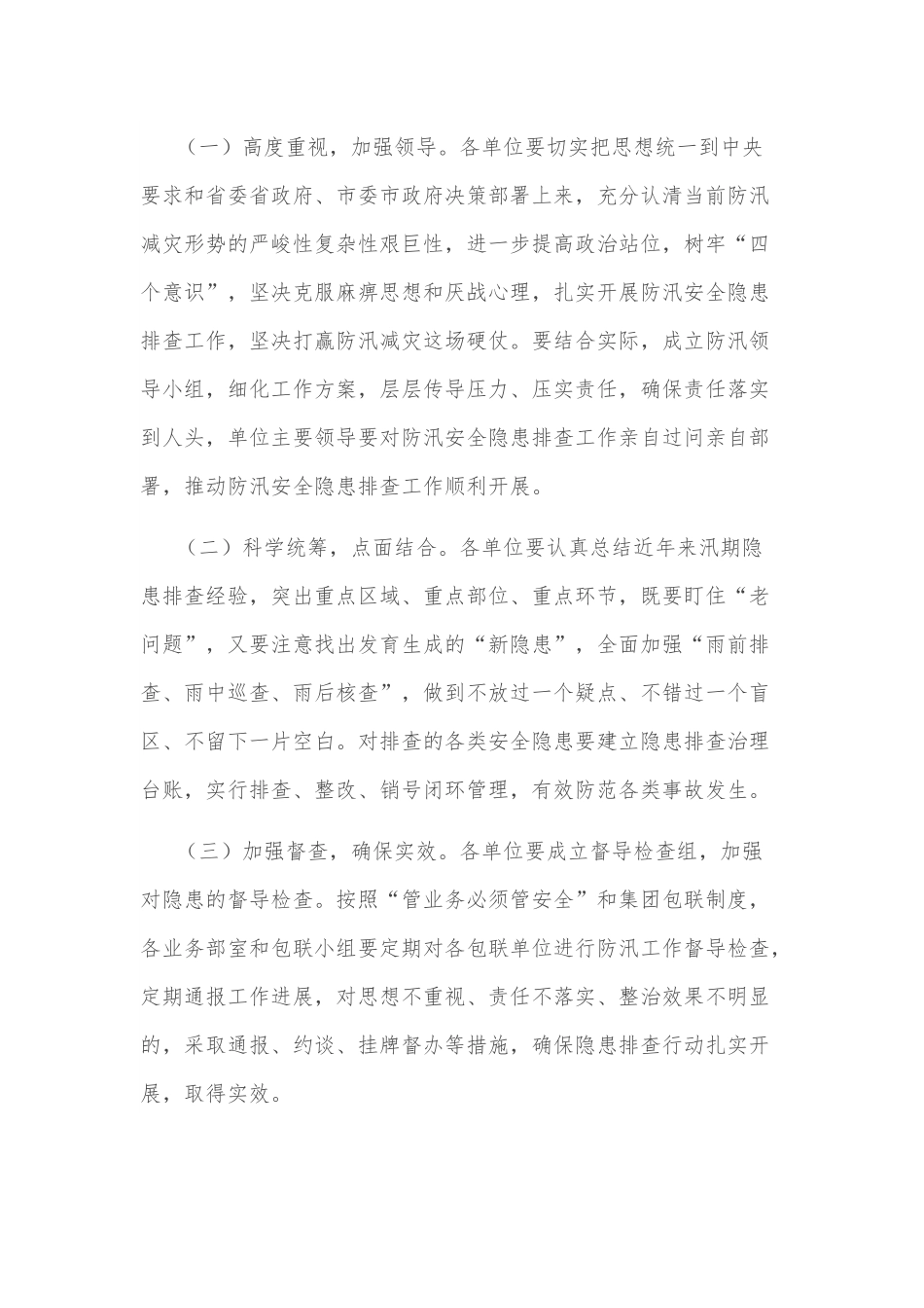 某国有企业防汛工作方案.docx_第2页