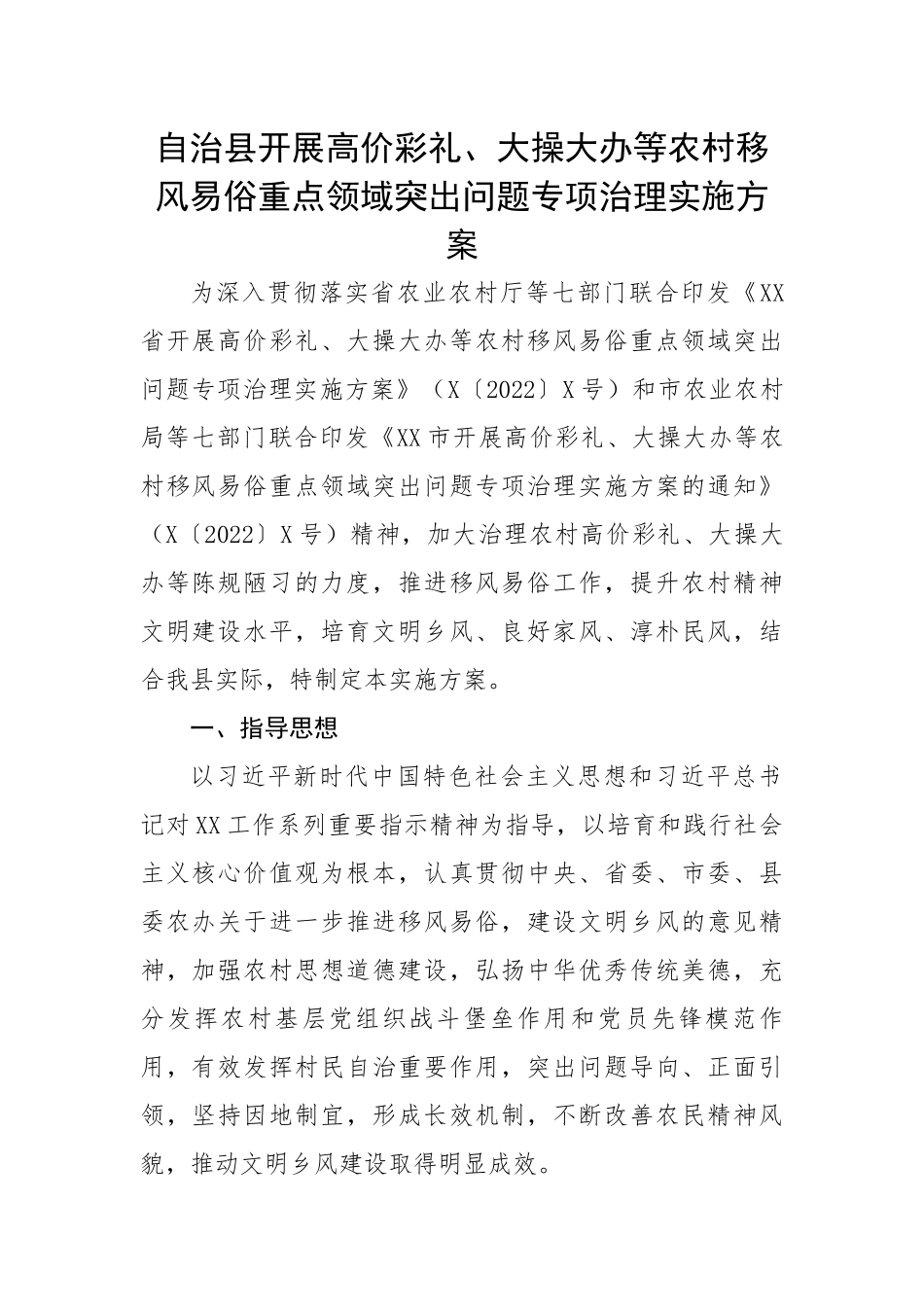 自治县开展高价彩礼、大操大办等农村移风易俗重点领域突出问题专项治理实施方案.docx_第1页