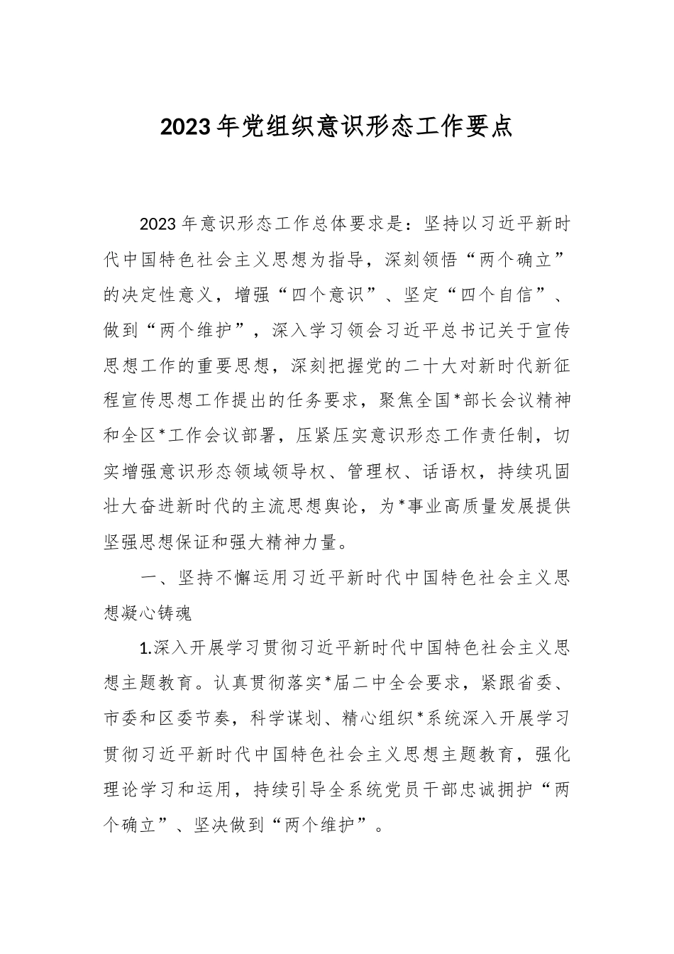 2023年党组织意识形态工作要点.docx_第1页