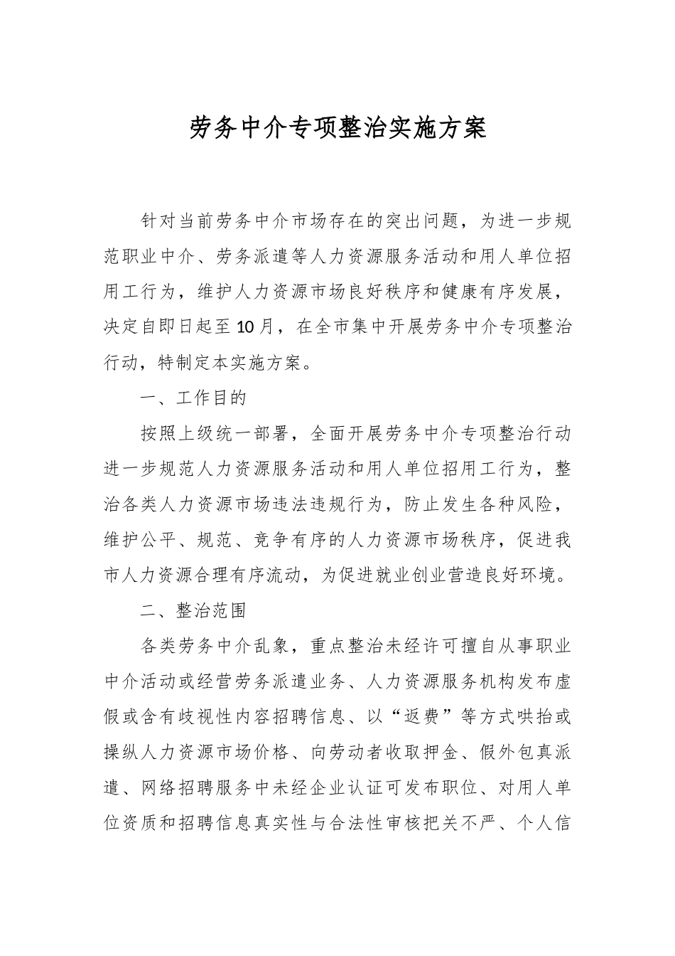 劳务中介专项整治实施方案.docx_第1页