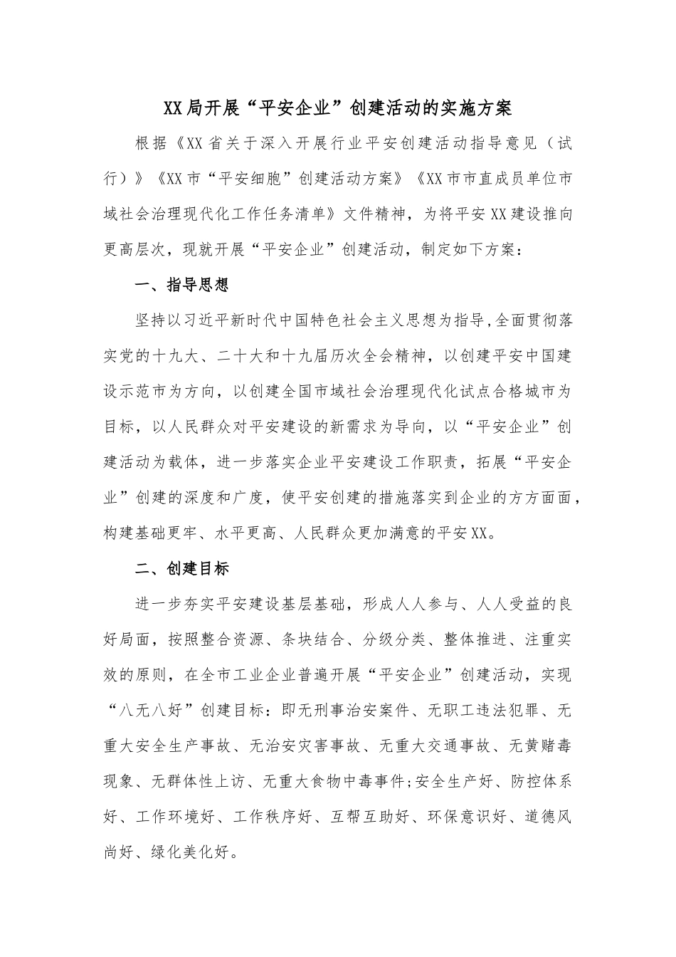 XX局开展“平安企业”创建活动的实施方案.docx_第1页