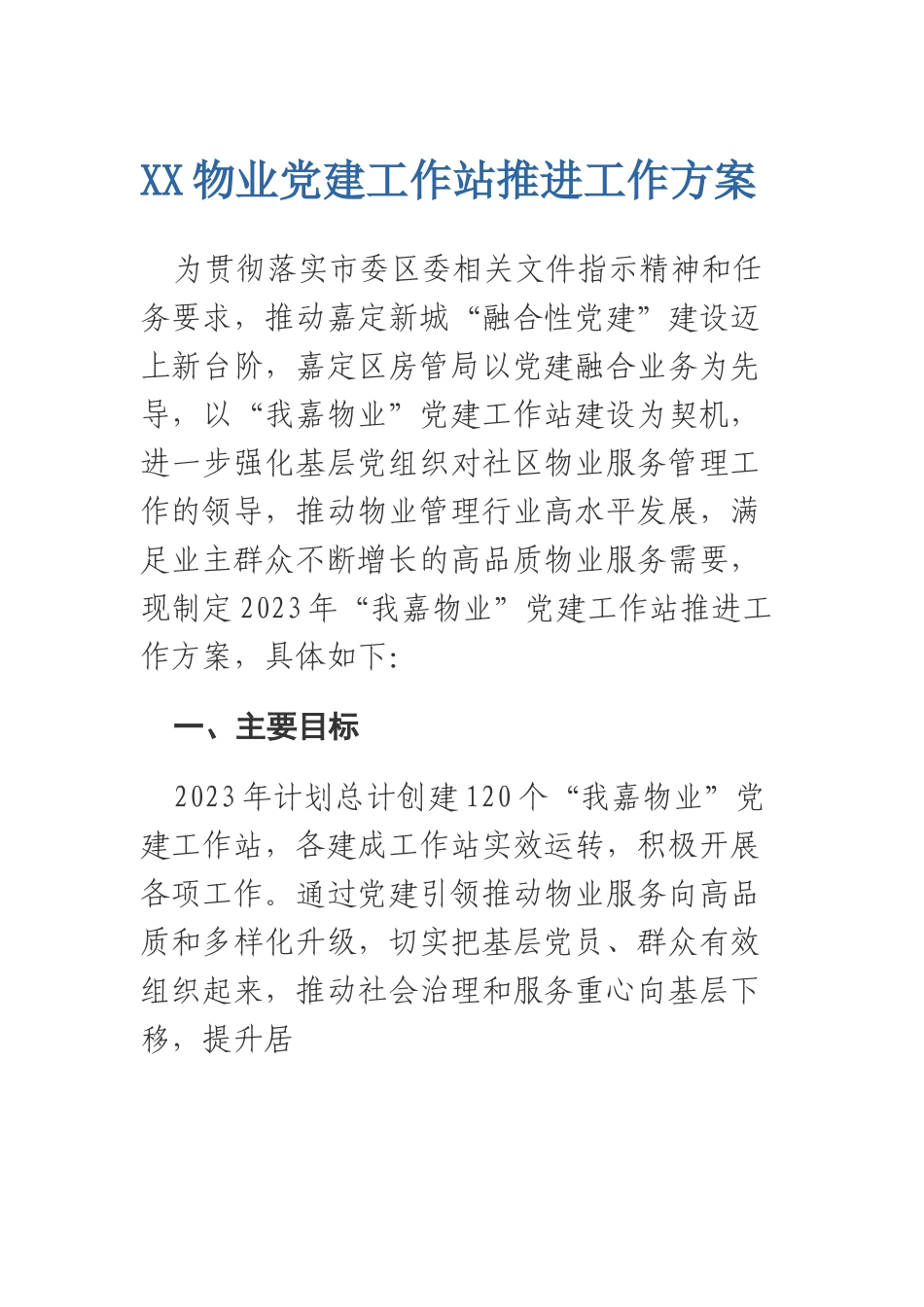 XX物业党建工作站推进工作方案.docx_第1页