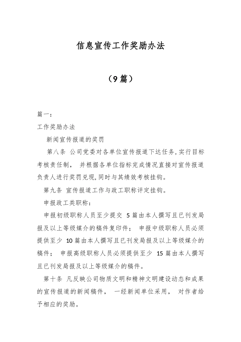 （9篇）信息宣传工作奖励办法.docx_第1页