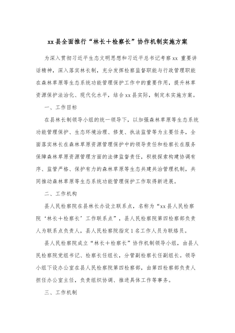 xx县全面推行“林长＋检察长”协作机制实施方案.docx_第1页