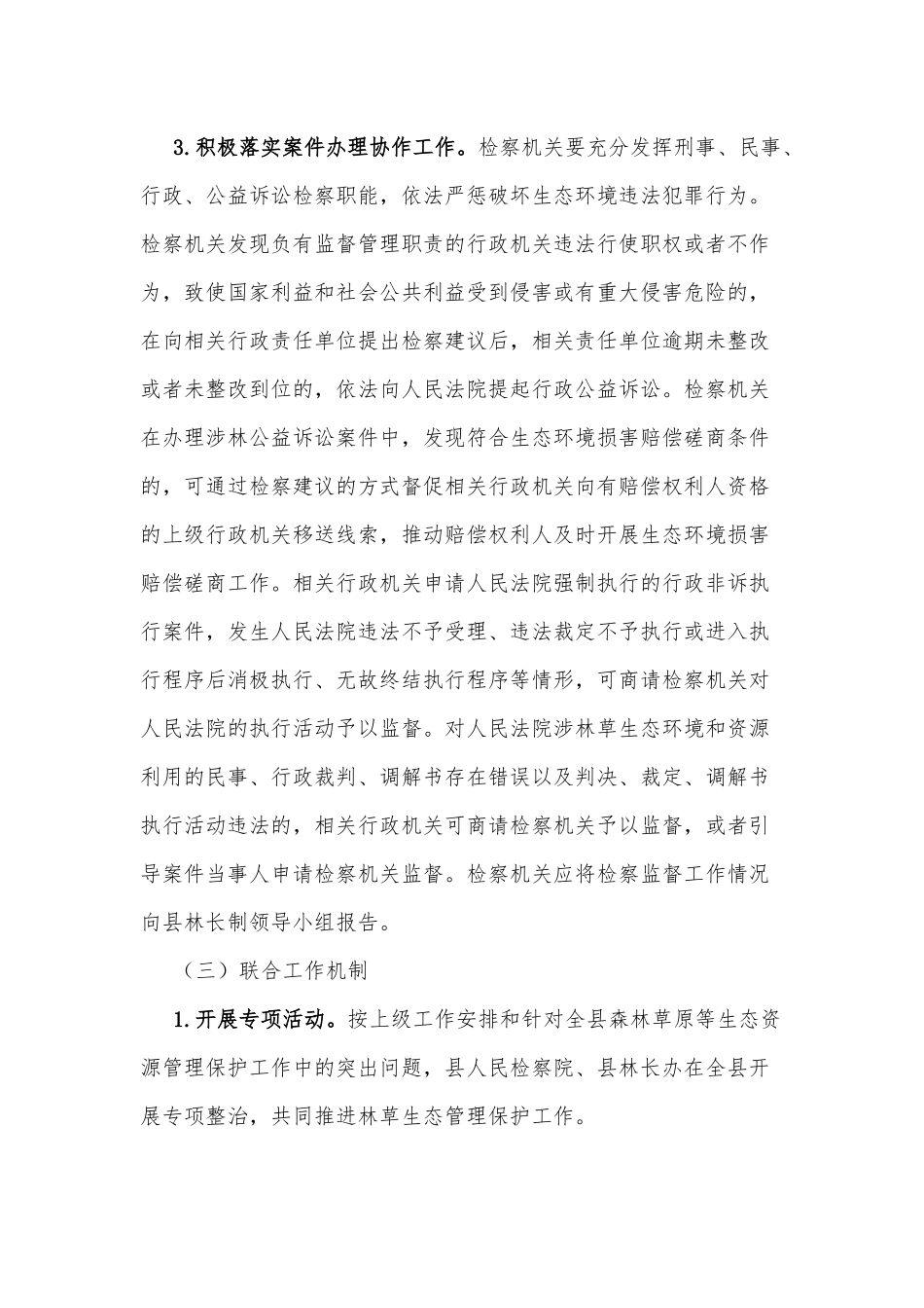 xx县全面推行“林长＋检察长”协作机制实施方案.docx_第3页