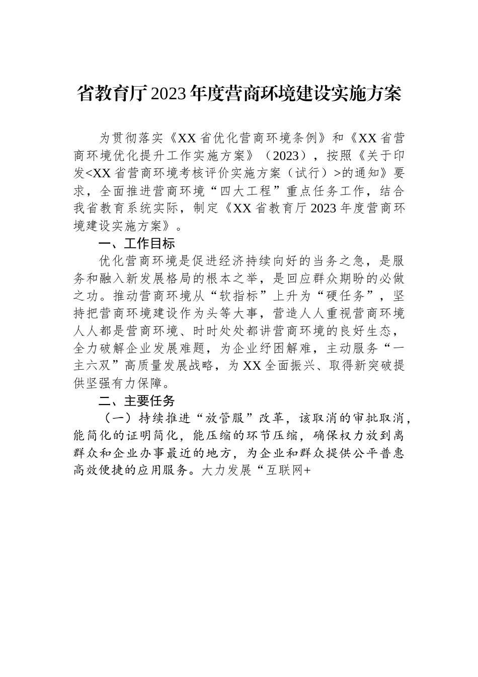省教育厅2023年度营商环境建设实施方案.docx_第1页