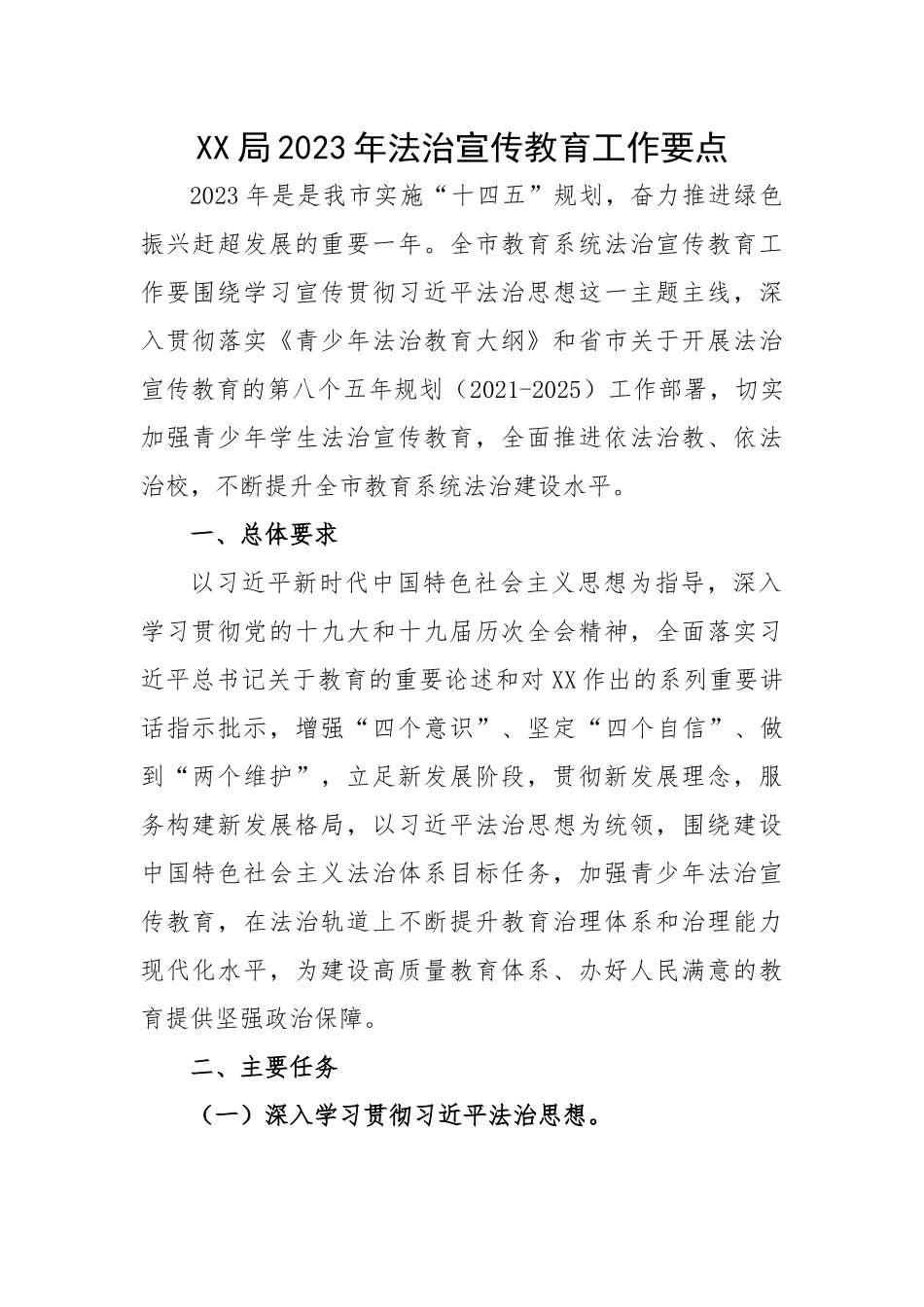 局2023年法治宣传教育工作要点.docx_第1页
