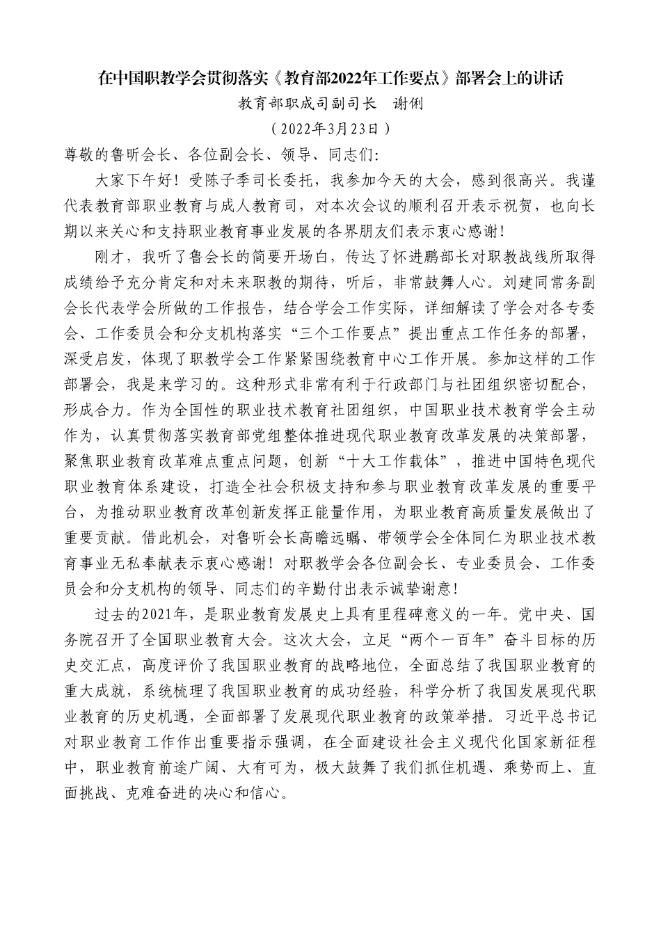 教育部职成司副司长谢俐：在中国职教学会贯彻落实《教育部2022年工作要点》部署会上的讲话.doc_第1页