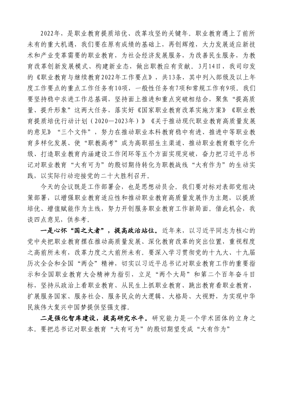 教育部职成司副司长谢俐：在中国职教学会贯彻落实《教育部2022年工作要点》部署会上的讲话.doc_第2页