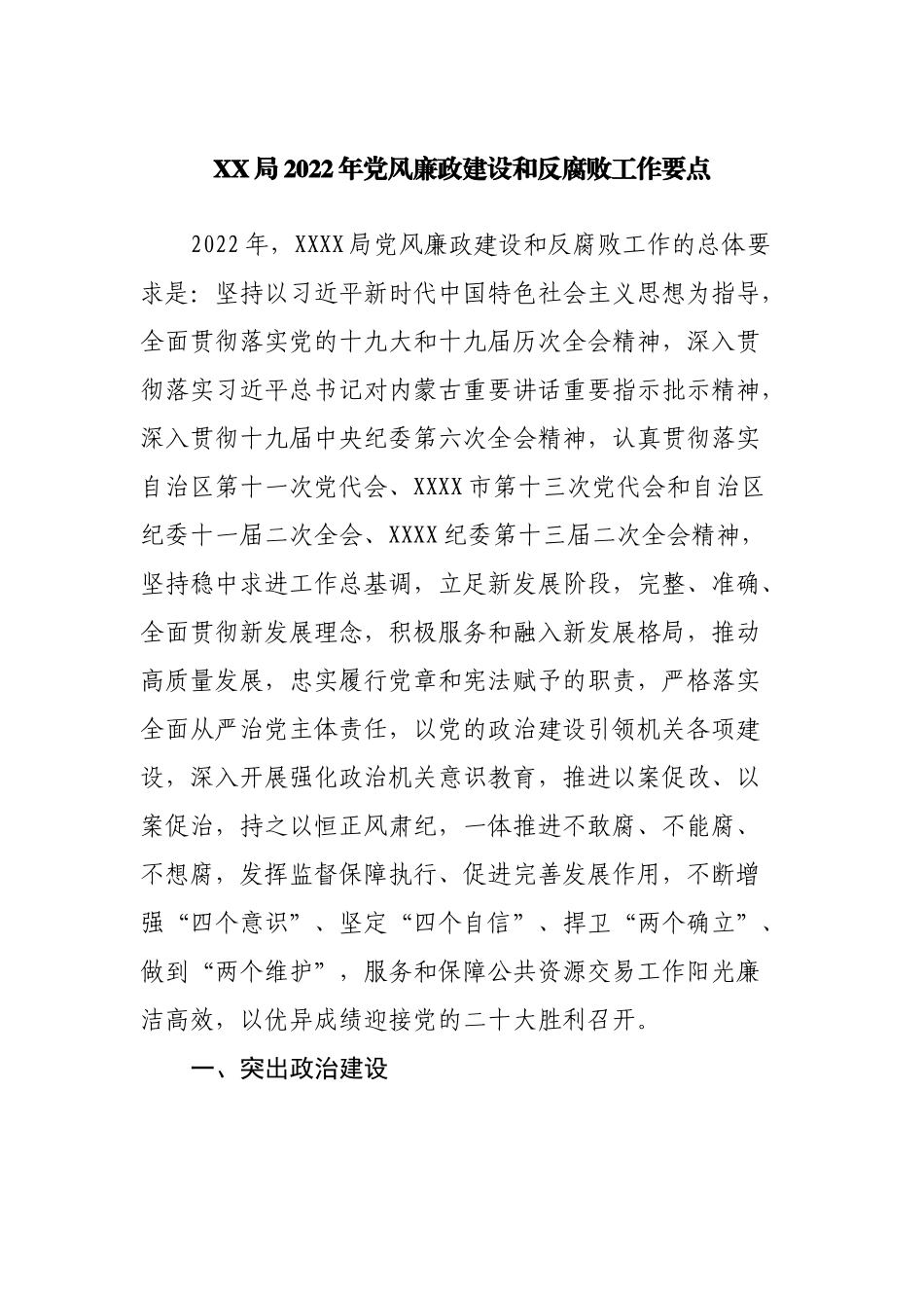 局2022年党风廉政建设和反腐败工作要点.docx_第1页