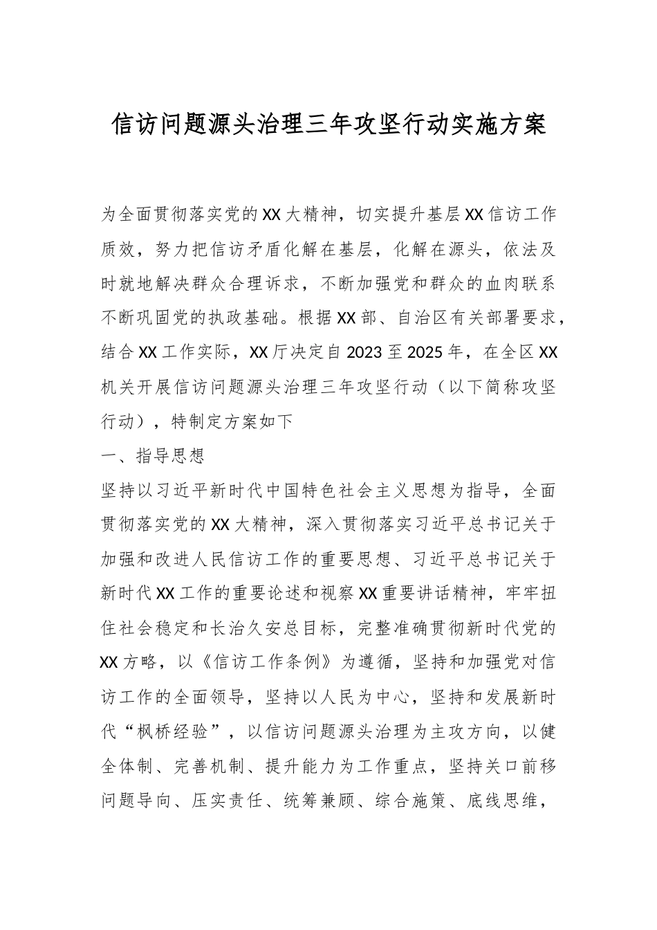XX信访问题源头治理三年攻坚行动实施方案.docx_第1页