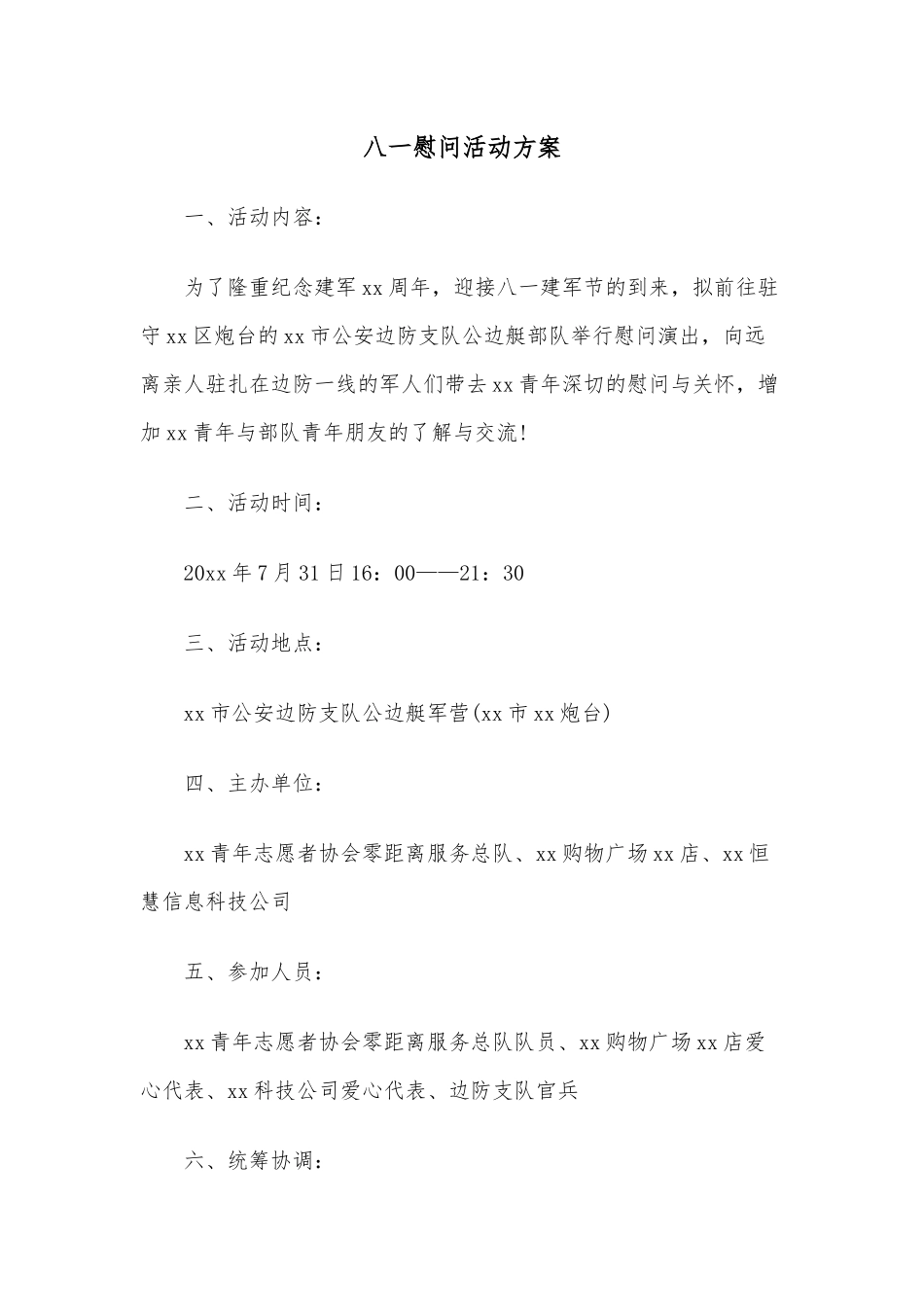 八一慰问活动方案.docx_第1页
