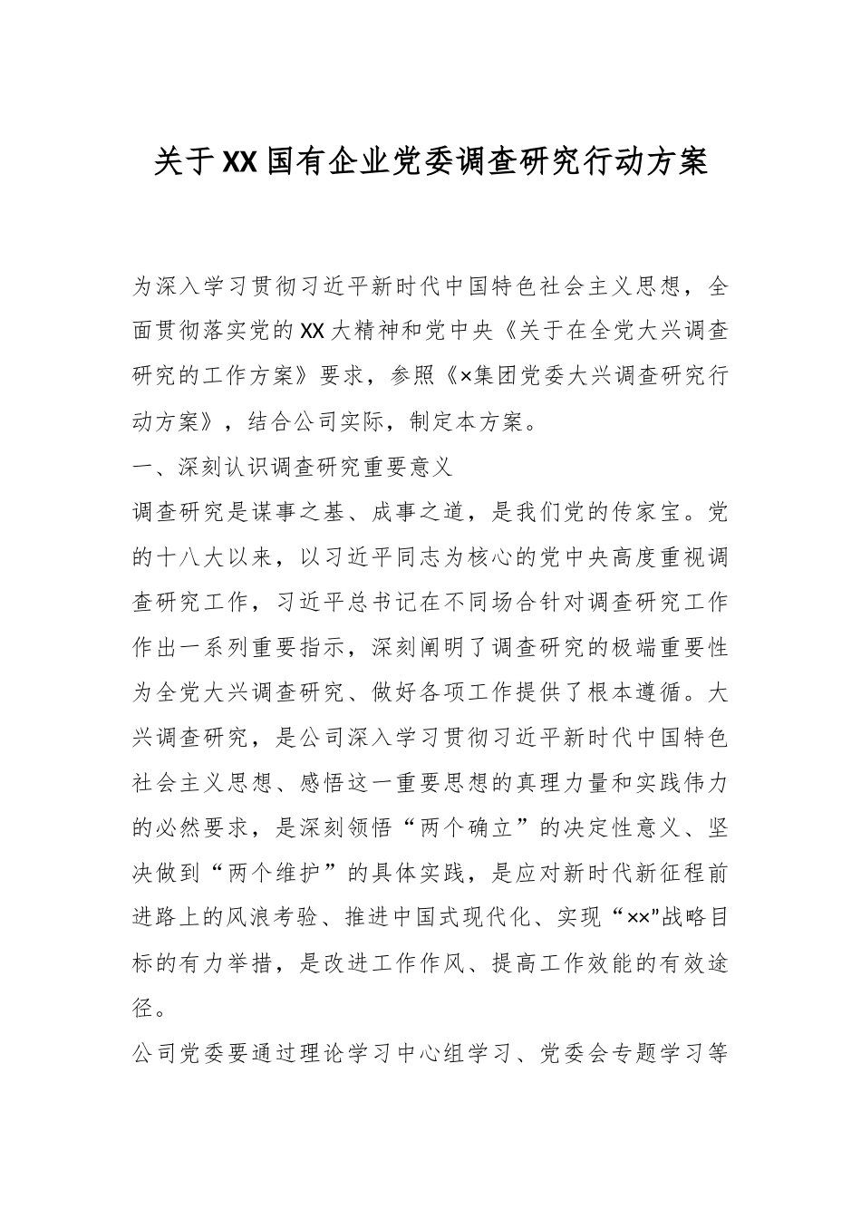 关于XX国有企业党委调查研究行动方案.docx_第1页