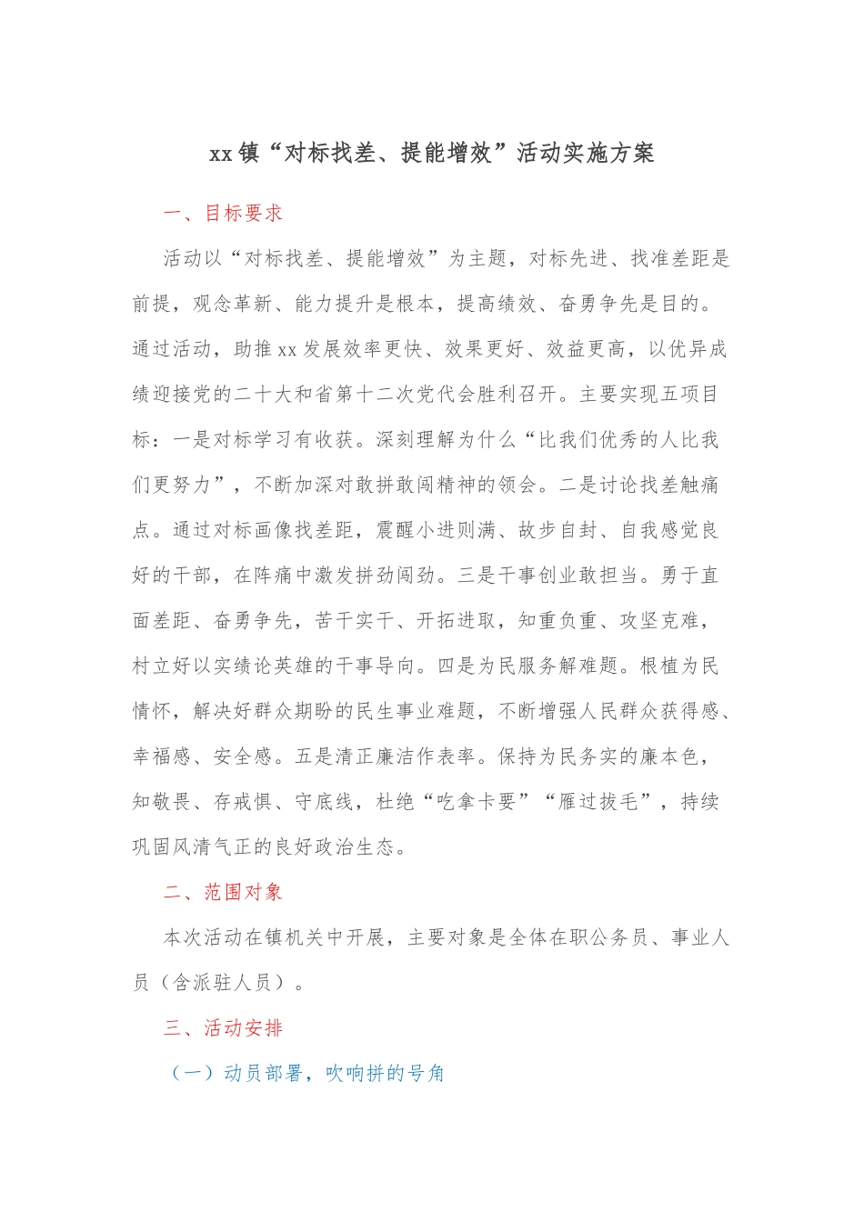 xx镇“对标找差、提能增效”活动实施方案.docx_第1页