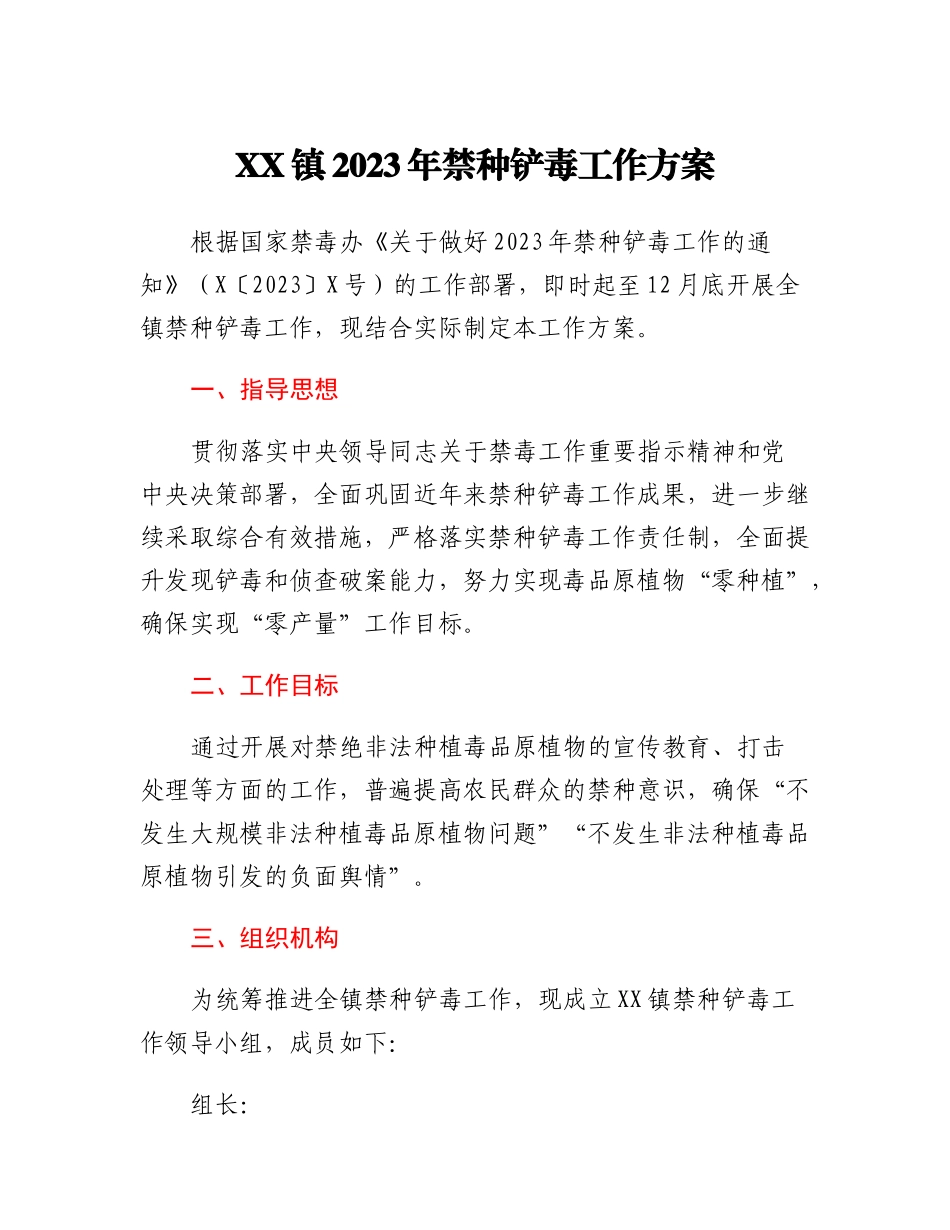 20230303：XX镇2023年禁种铲毒工作方案.docx_第1页