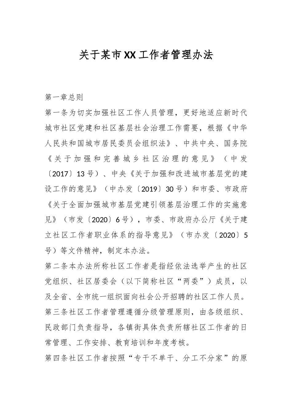 关于某市XX工作者管理办法.docx_第1页