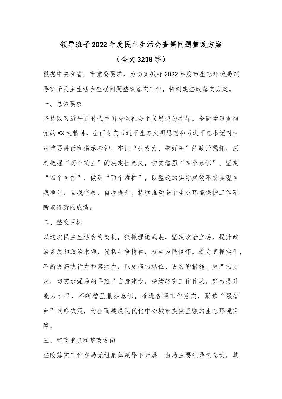 领导班子2022年度民主生活会查摆问题整改方案（全文3218字）.docx_第1页