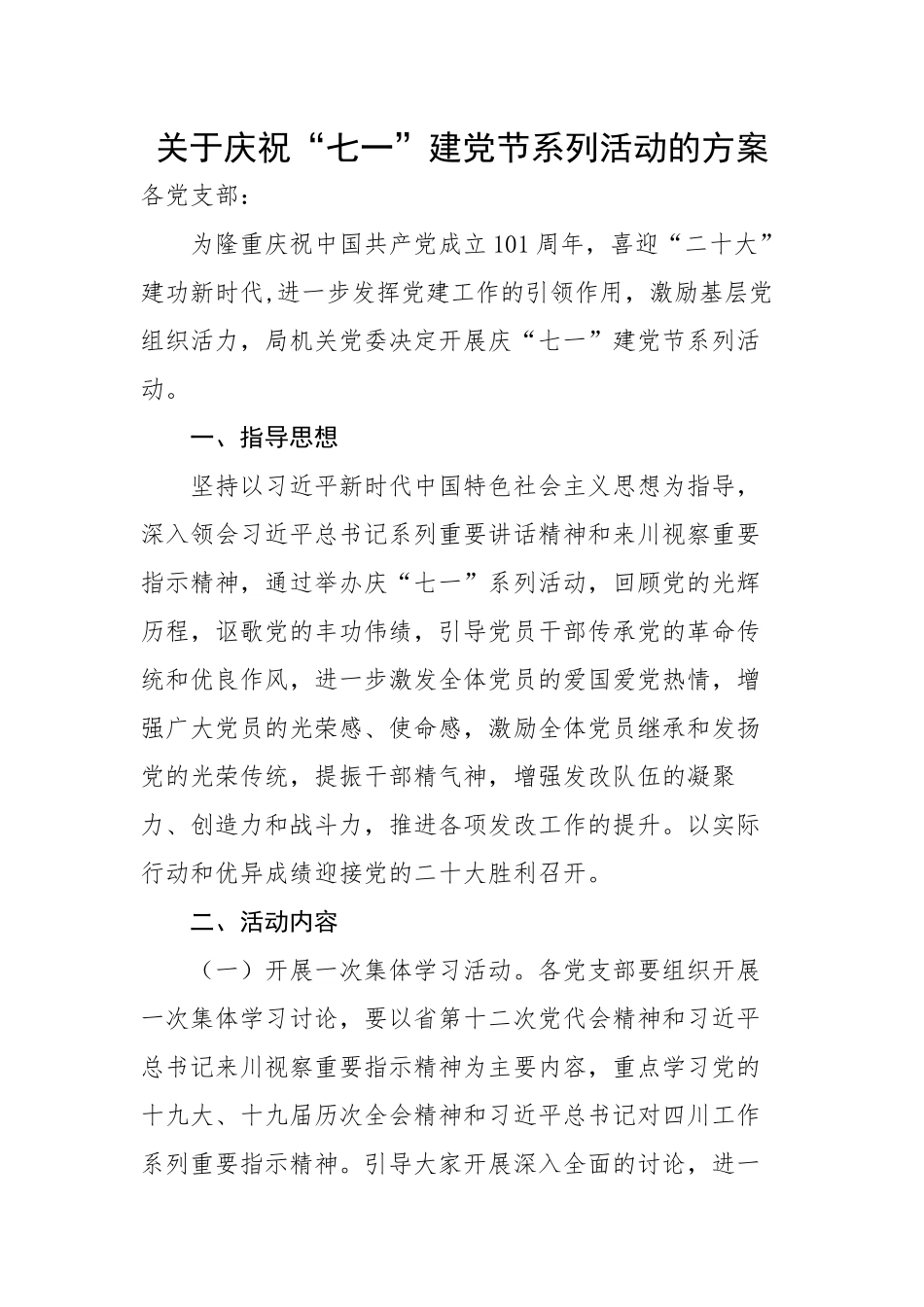 关于庆祝“七一”建党节系列活动的方案.docx_第1页