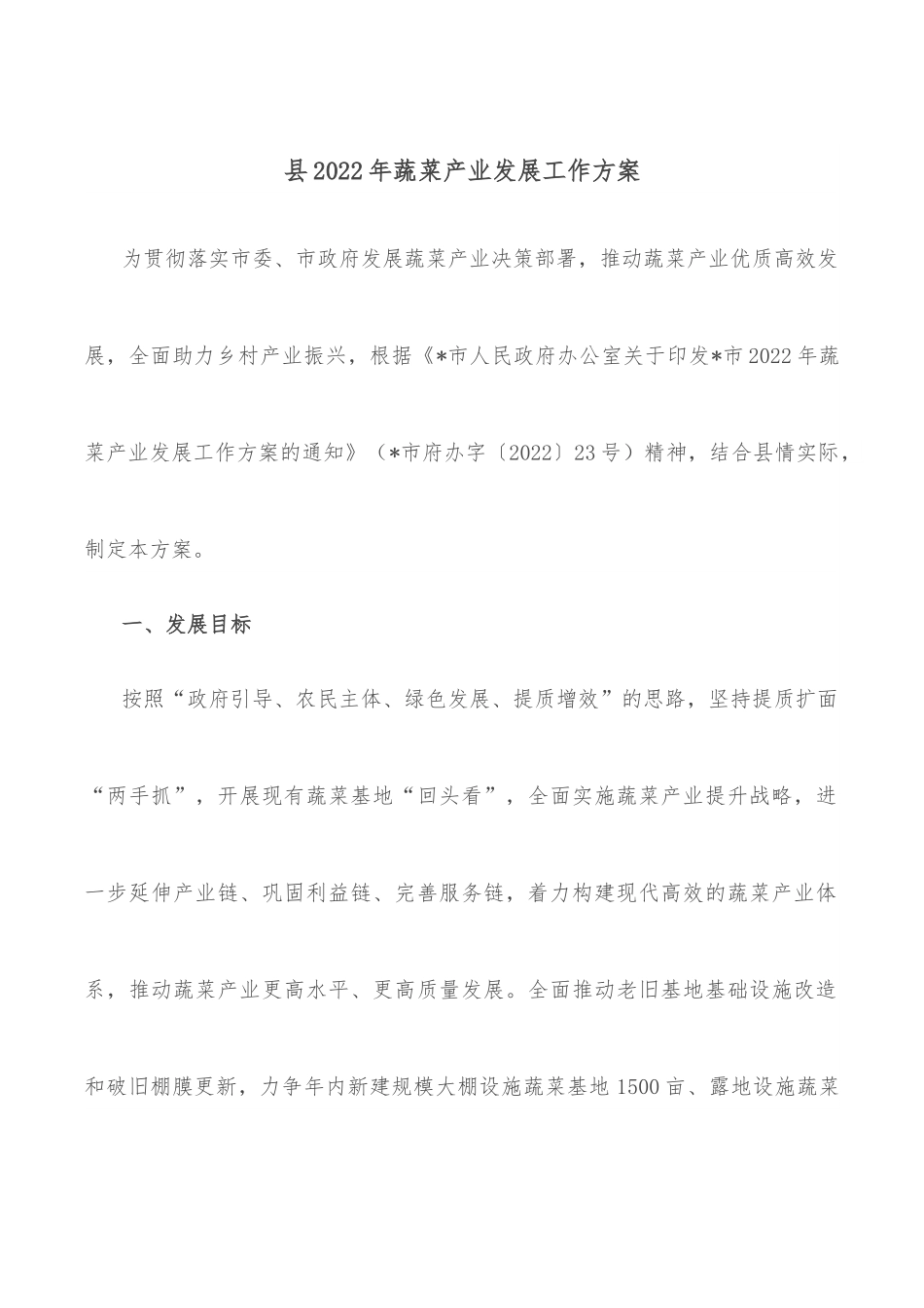 县2022年蔬菜产业发展工作方案.docx_第1页