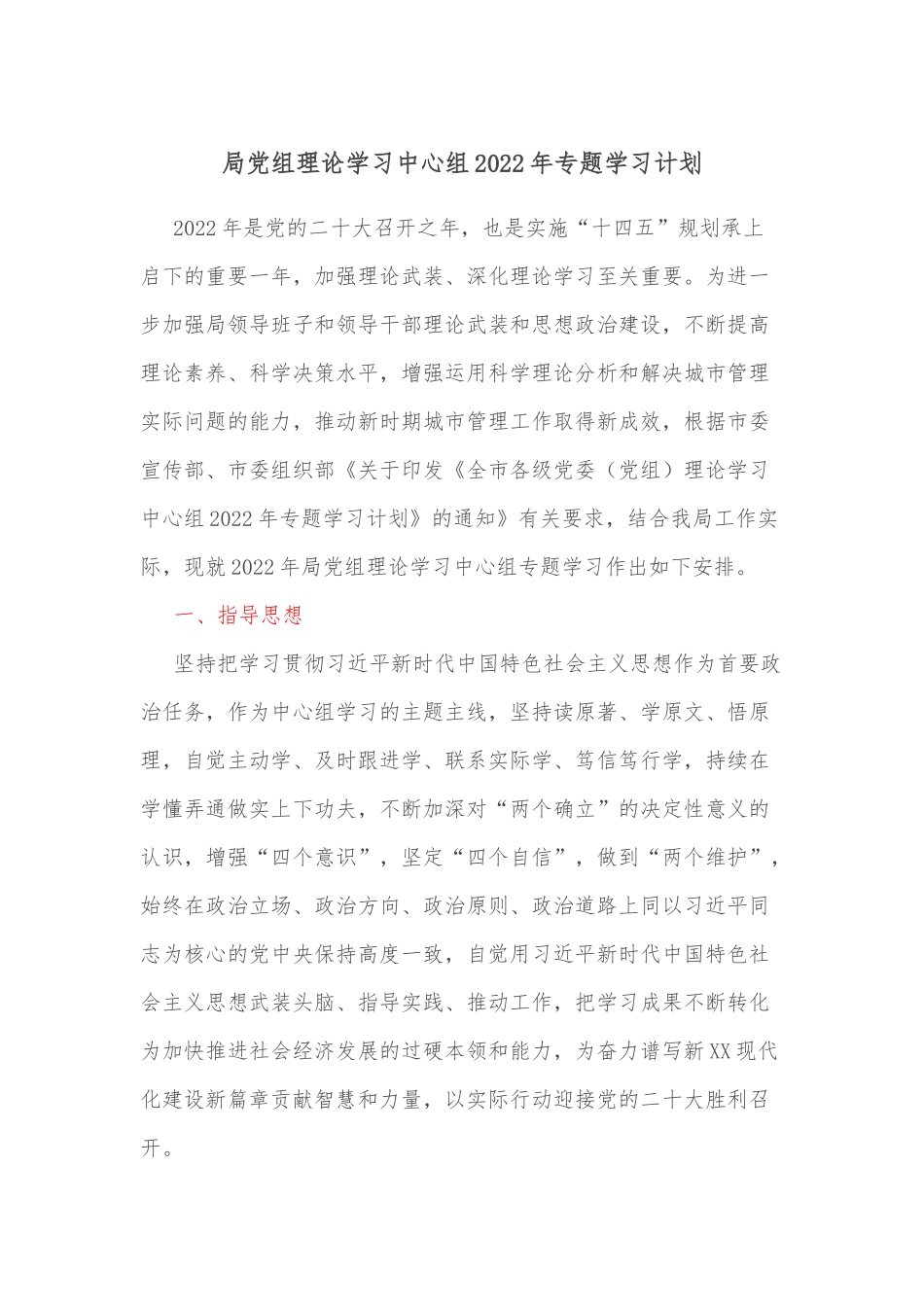 局党组理论学习中心组2022年专题学习计划.docx_第1页