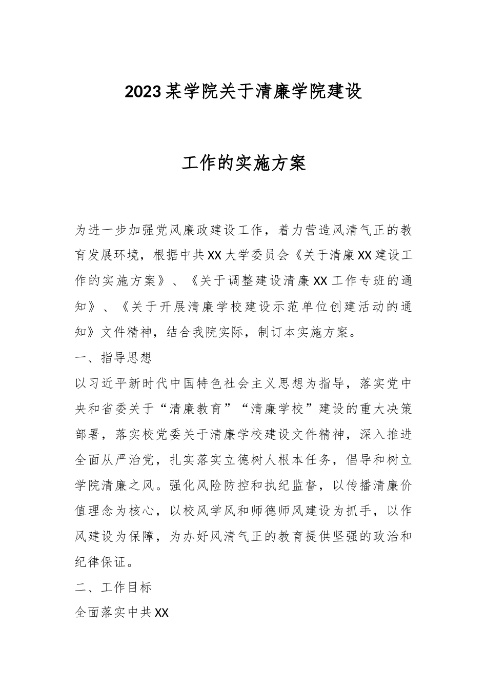 2023某学院关于清廉学院建设工作的实施方案.docx_第1页