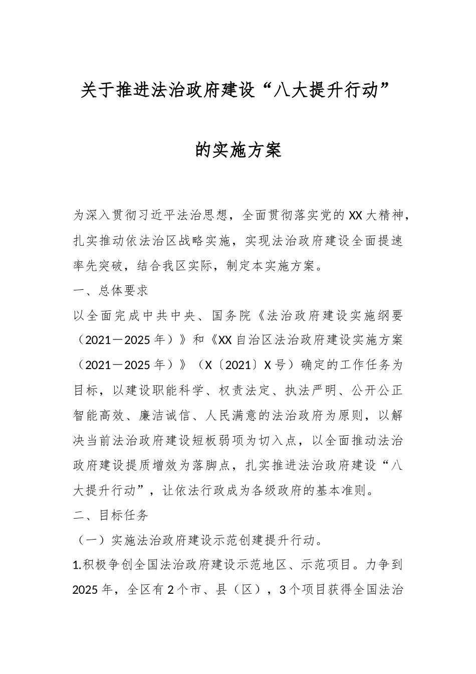 关于推进法治政府建设“八大提升行动”的实施方案.docx_第1页
