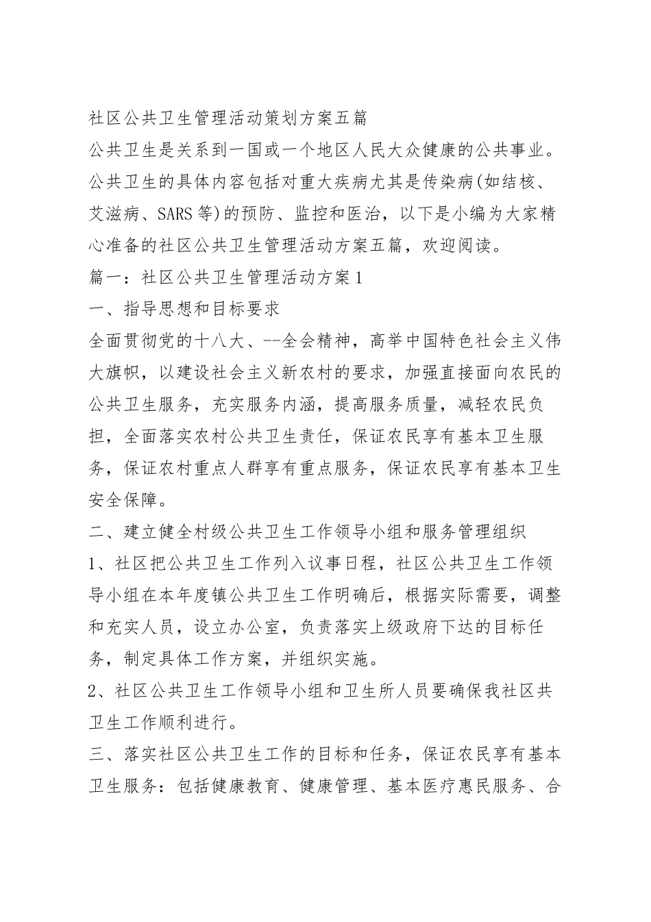社区公共卫生管理活动策划方案五篇.docx_第2页