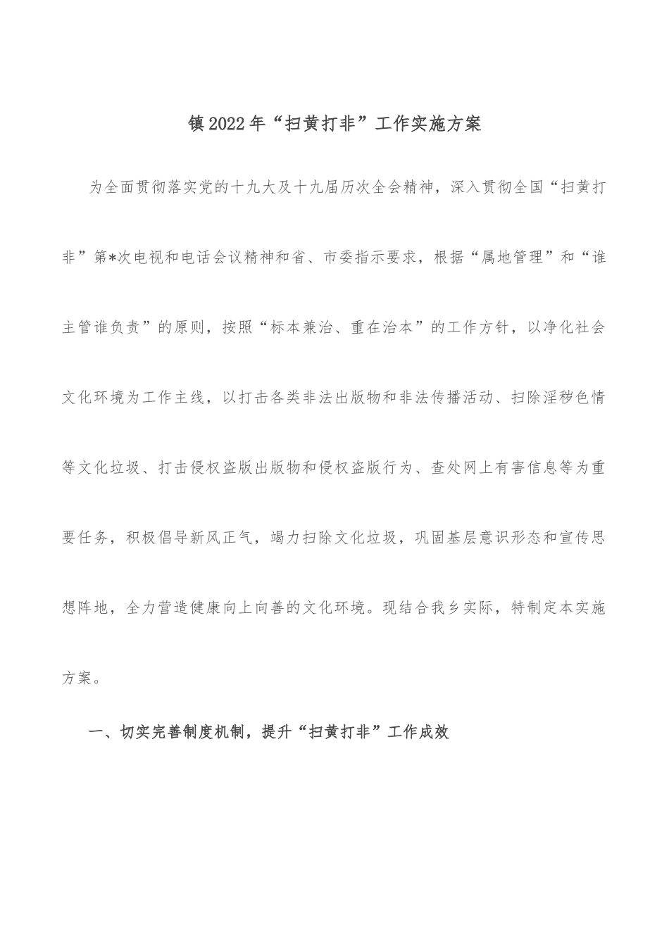镇2022年“扫黄打非”工作实施方案.docx_第1页