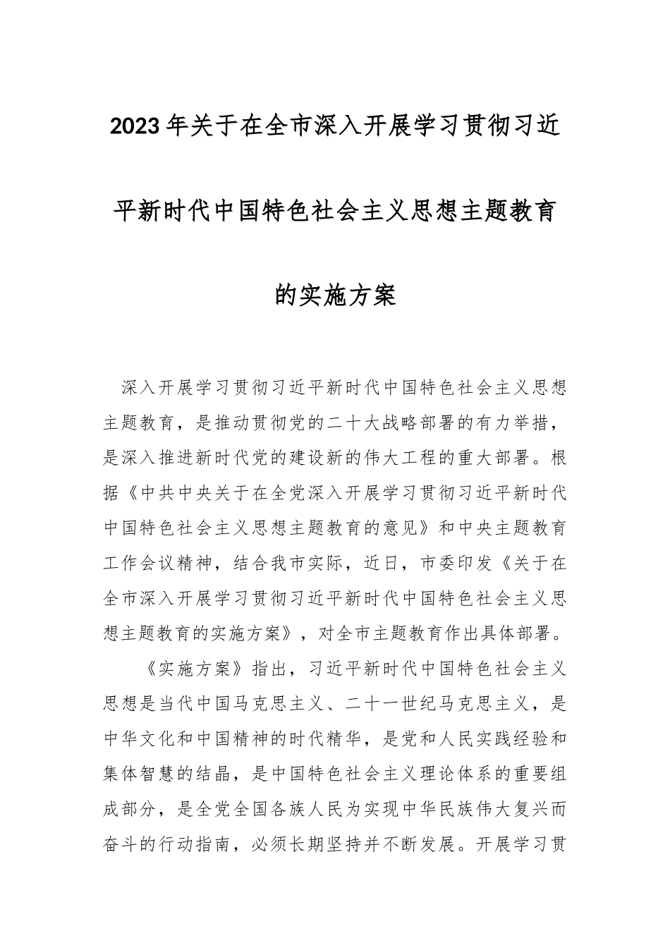 2023年关于在全市深入开展学习贯彻习近平新时代中国特色社会主义思想主题教育的实施方案.docx_第1页