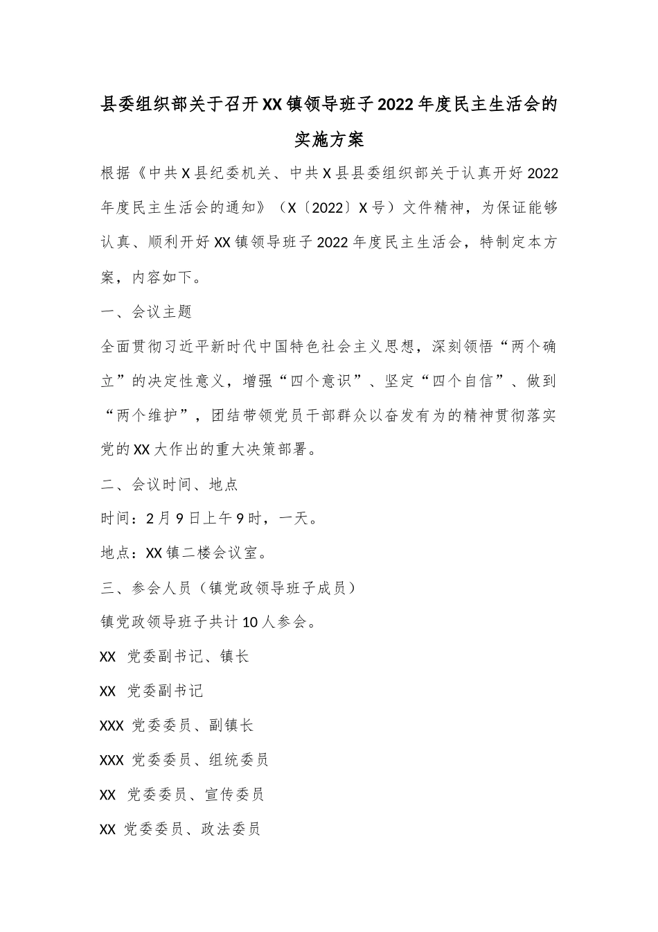 县委组织部关于召开XX镇领导班子2022年度民主生活会的实施方案.docx_第1页