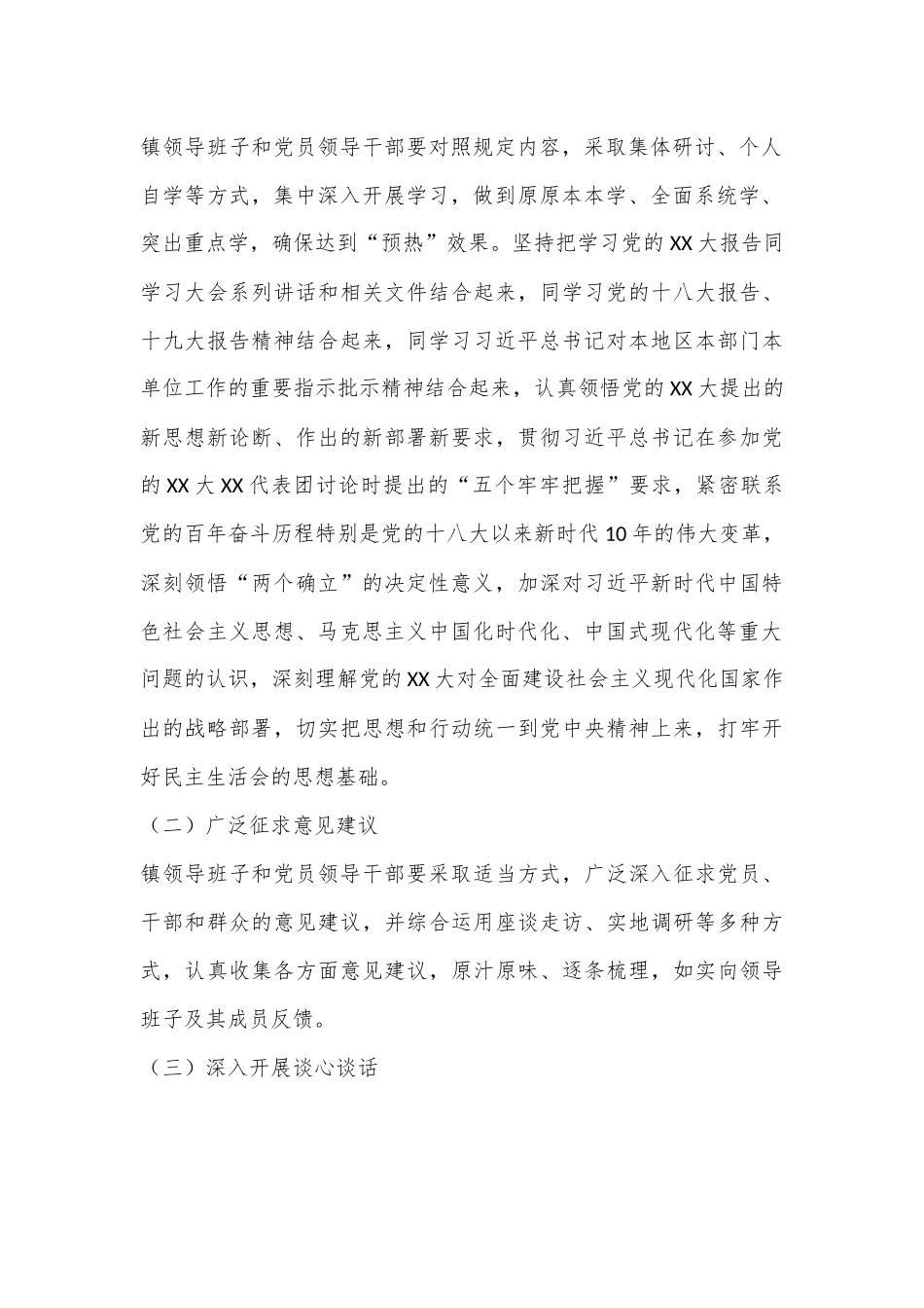 县委组织部关于召开XX镇领导班子2022年度民主生活会的实施方案.docx_第3页