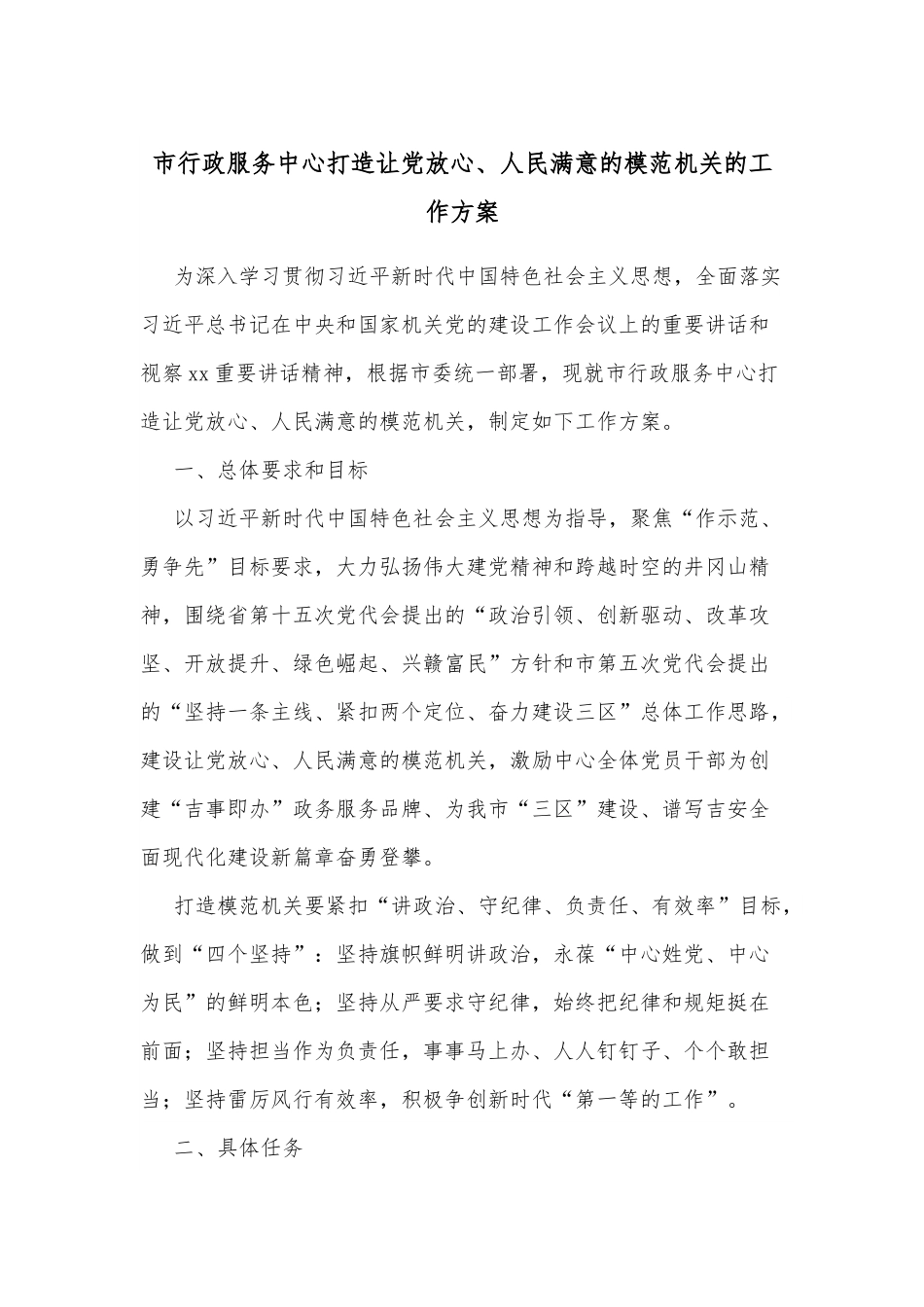 市行政服务中心打造让党放心、人民满意的模范机关的工作方案.docx_第1页
