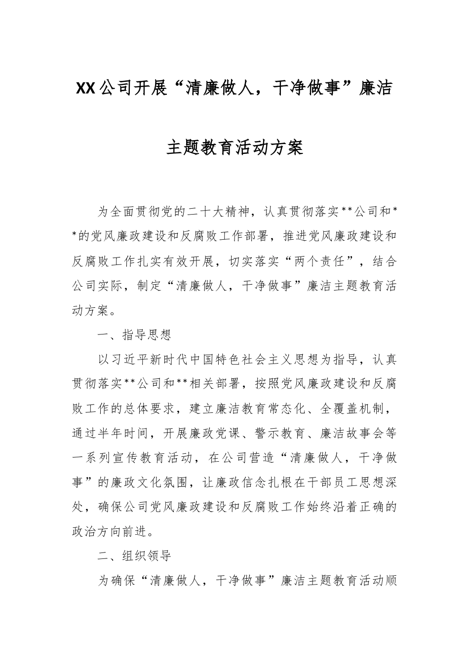 XX公司开展“清廉做人，干净做事”廉洁主题教育活动方案.docx_第1页