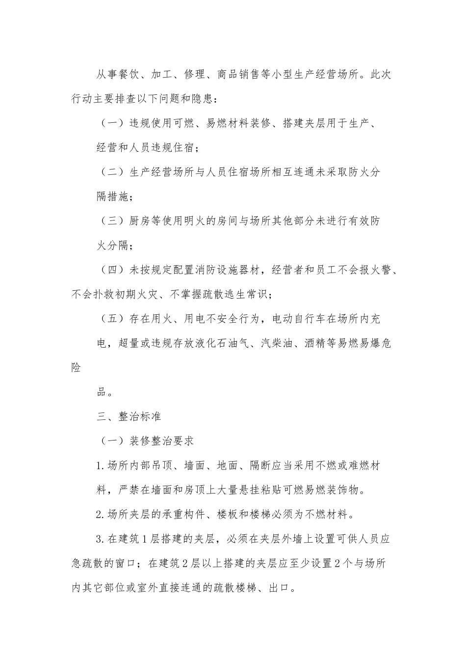 xx镇小型生产经营场所消防安全排查整治工作方案.docx_第3页