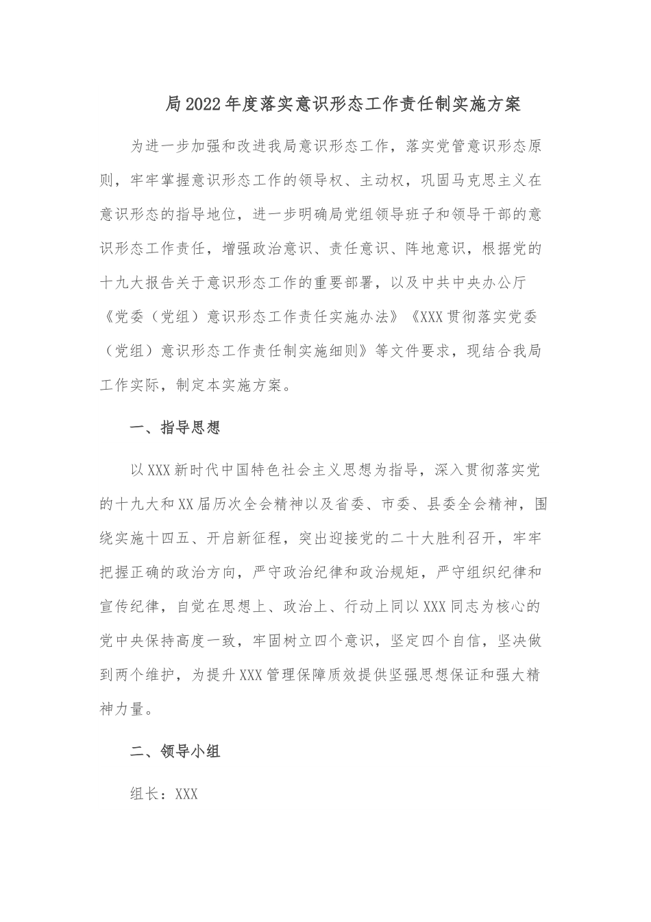 局2022年度落实意识形态工作责任制实施方案.docx_第1页