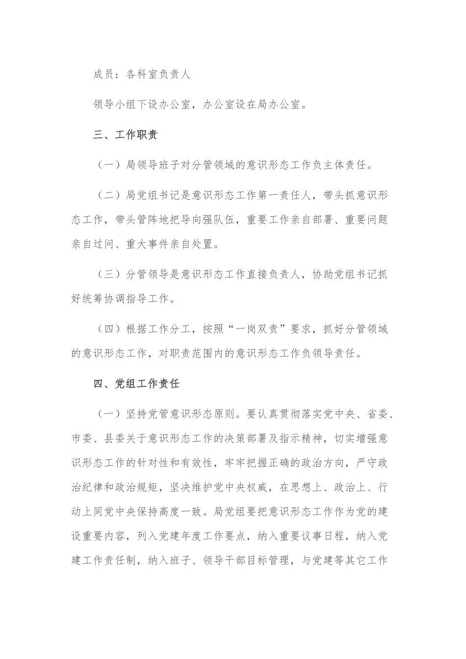 局2022年度落实意识形态工作责任制实施方案.docx_第3页
