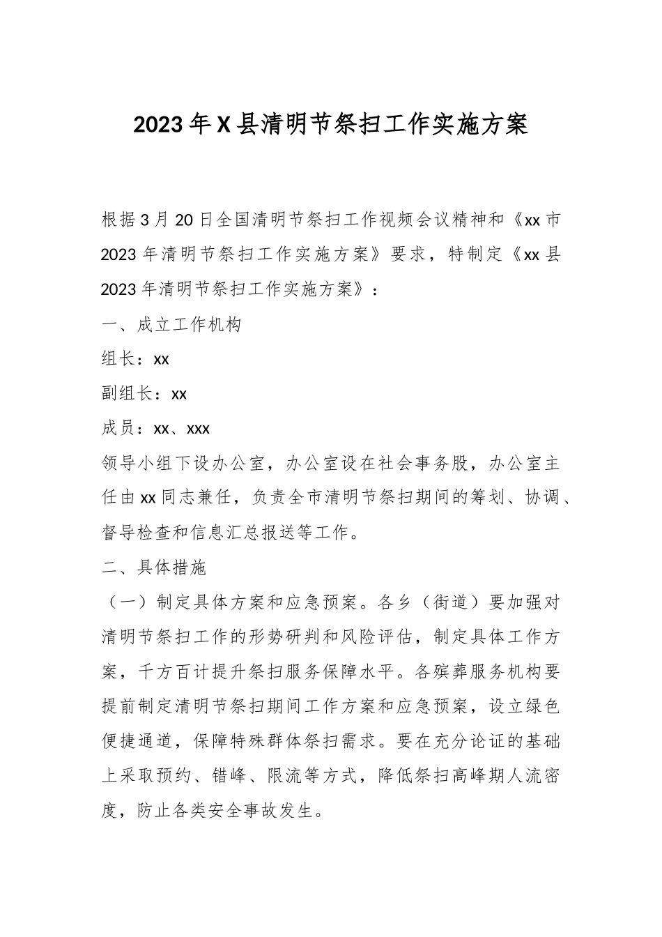 2023年X县清明节祭扫工作实施方案.docx_第1页
